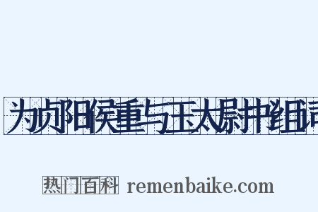 为贞阳侯重与玉太尉书组词是什么意思的图片